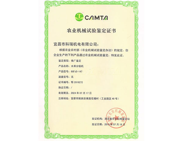 農(nóng)業(yè)機(jī)械試驗(yàn)鑒定證書(shū) 6GFJC-147