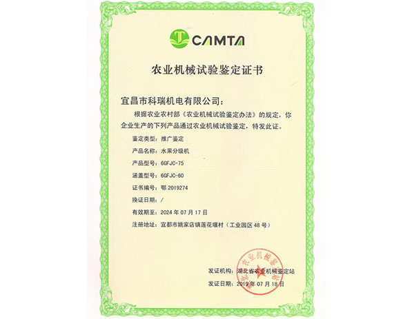 農(nóng)業(yè)機(jī)械試驗(yàn)鑒定證書(shū) 6GFJC-75