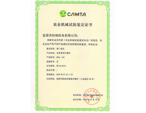 農(nóng)業(yè)機(jī)械試驗(yàn)鑒定證書(shū) 6GXL-130