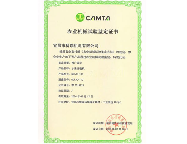 農(nóng)業(yè)機(jī)械試驗(yàn)鑒定證書(shū) 6GFJC-130